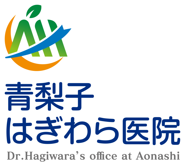 青梨子はぎわら医院
