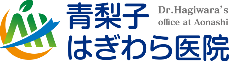 青梨子はぎわら医院